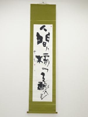 杉原晋水筆　「人間ハ核ヲ支配スル」　肉筆紙本掛軸（共箱）